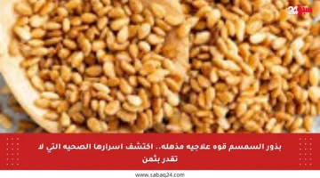بذور السمسم قوة علاجية مذهلة.. اكتشف أسرارها الصحية التي لا تقدر بثمن